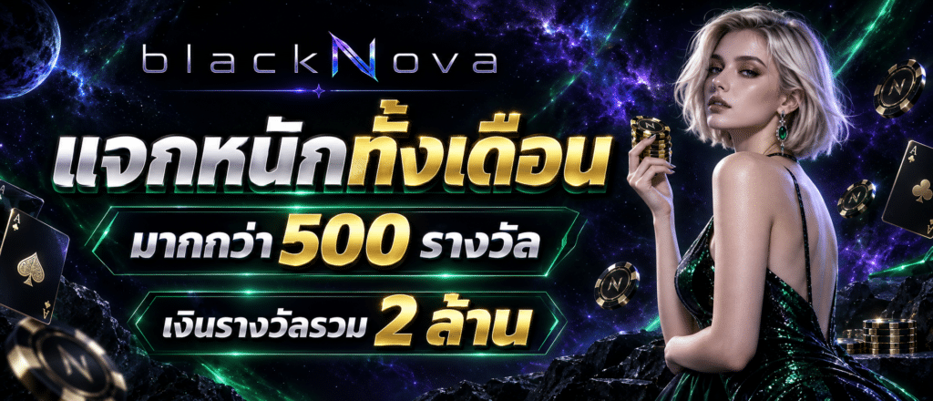 แจกหนักทั้งเดือนมูลค่ามากกว่า 500 รางวัล เงินรางวัลรวม 2 ล้าน