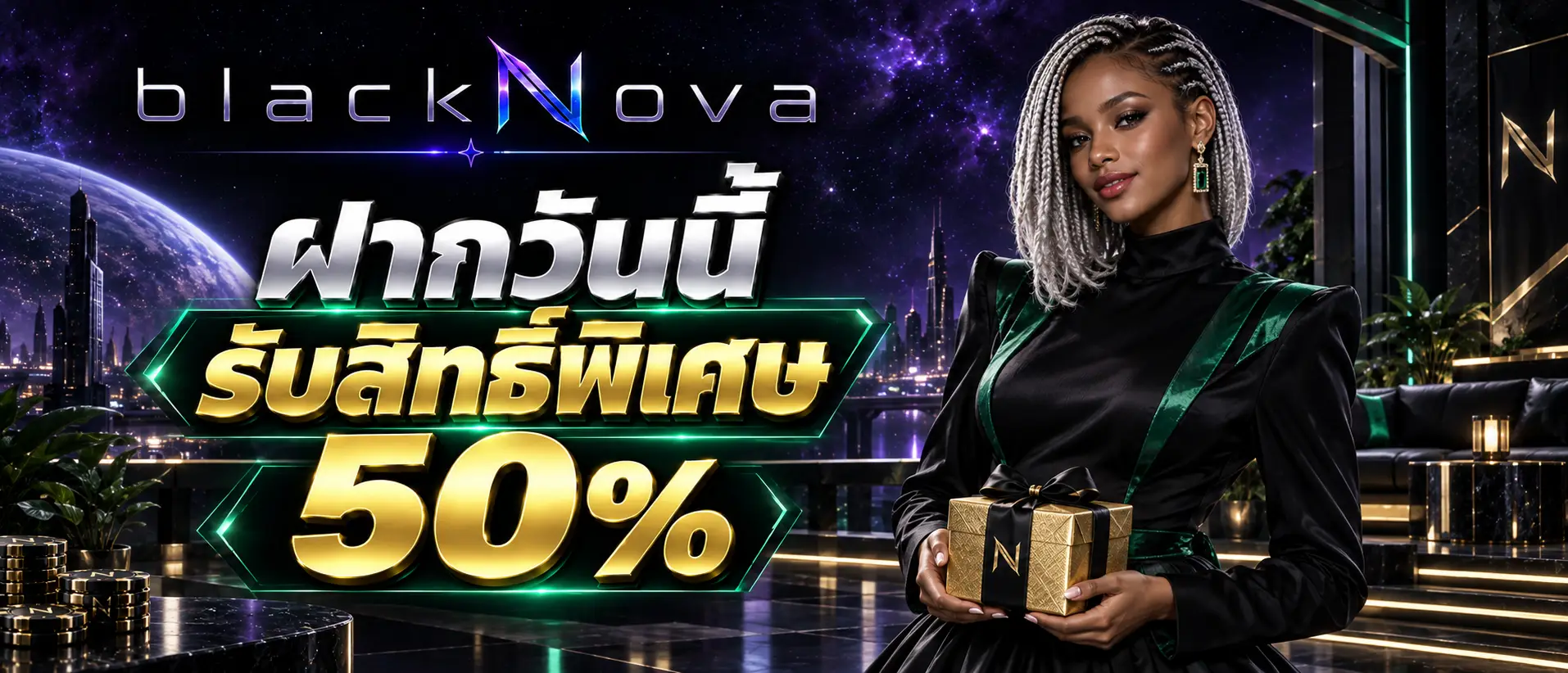 ฝากวันนี้รับสิทธิ์พิเศษ 50 % (1)